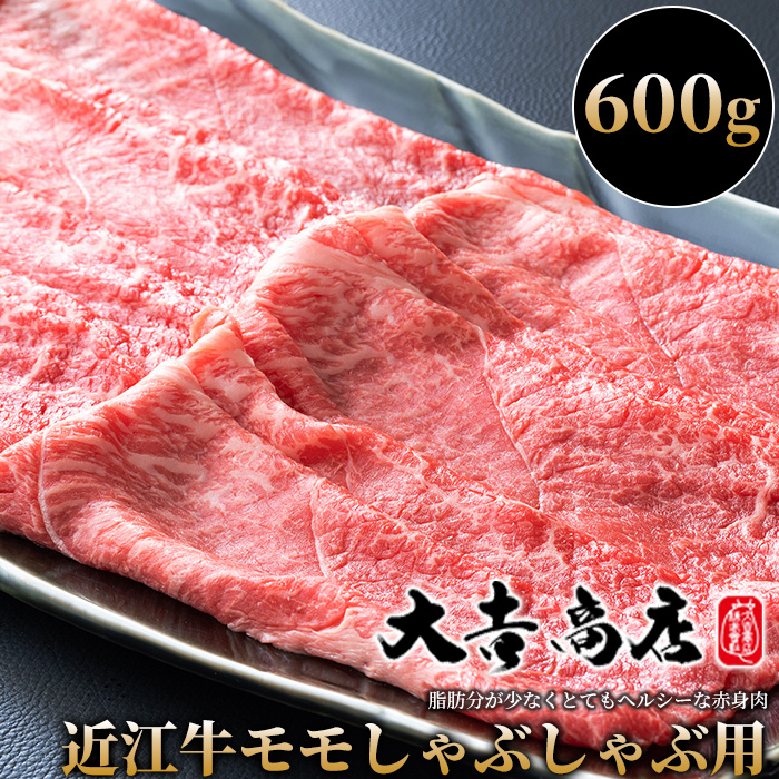 大吉商店 近江牛モモしゃぶしゃぶ用Ａ　600g ［高島屋選定品］