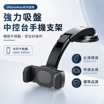 🇹🇼現貨附發票✅弧形吸盤手機支架【手機6.9吋可用】｜汽車支架｜車用導航支架｜手機夾｜汽車手機架｜儀表板手機架｜配件組合