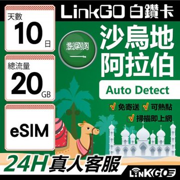 LINKGO白鑽卡 沙烏地阿拉伯 eSIM卡 10天上網卡 總流量20GB 高速流量(沙烏地阿拉伯網卡 利雅德 吉達)