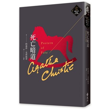 【遠流】死亡暗道（克莉絲蒂繁體中文版20週年紀念珍藏60）  /阿嘉莎．克莉絲蒂  /9786263615311