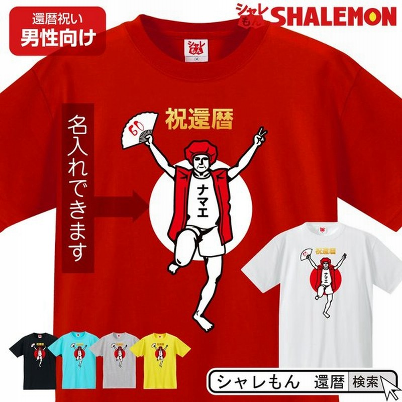 Shalemon 還暦 名入れ 還暦祝い Tシャツ バンザイ 男性 おもしろ 赤い プレゼント 還暦祝い ちゃんちゃんこの代わり パンツ Glt 通販 Lineポイント最大get Lineショッピング