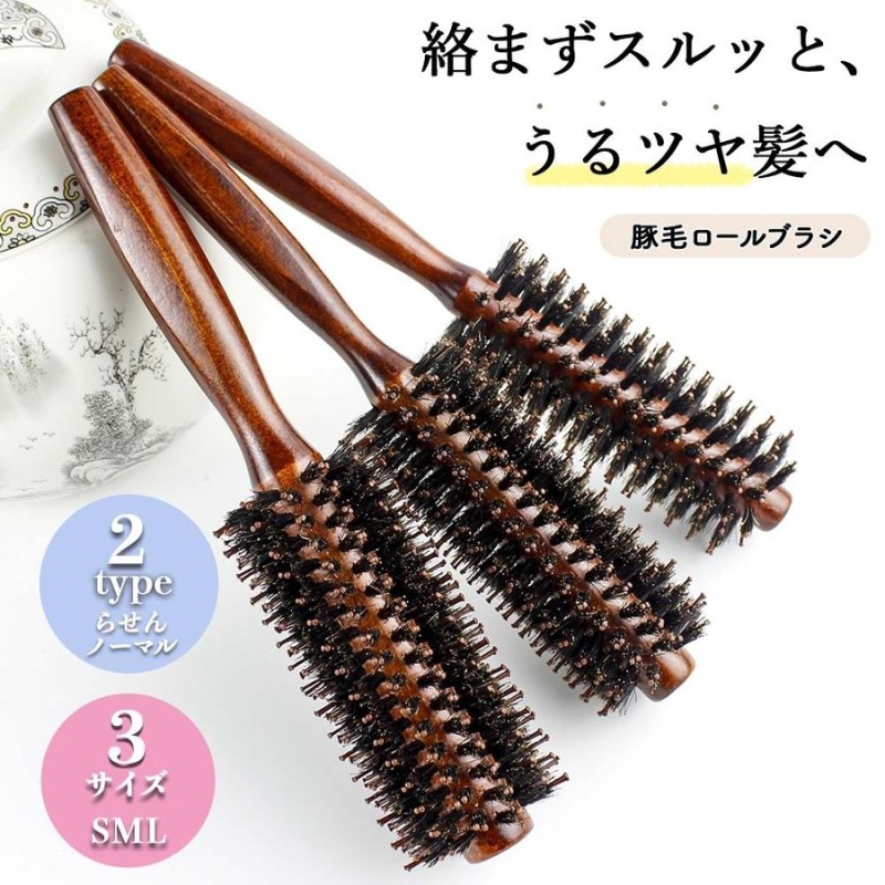 ロールブラシ 豚毛 ブラシ ヘアブラシ ブローブラシ カールブラシ ブロー 耐熱仕様 ストレート カール 美容師 髪 木製 髪の毛 前髪 巻き髪 つや髪 艶 静電気防止 通販 Lineポイント最大0 5 Get Lineショッピング
