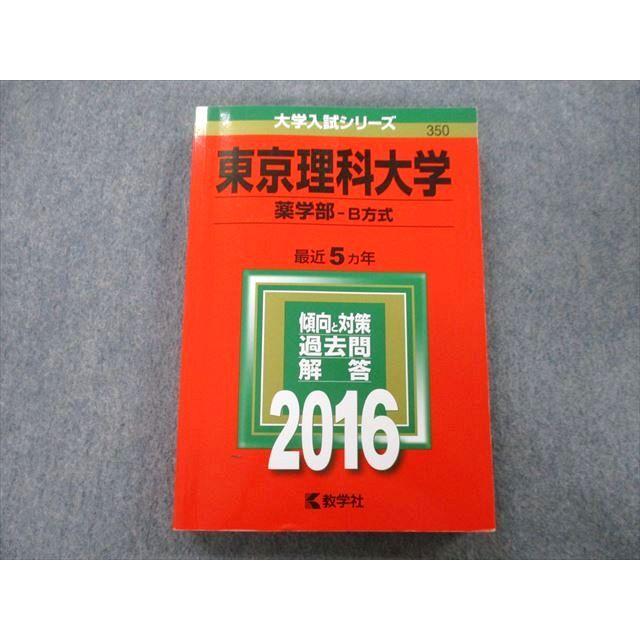 TT26-051 教学社 大学入試シリーズ 東京理科大学 薬学部 B方式 過去問と対策 最近5ヵ年 2016 赤本 21S0A