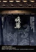 暖簾[二手書_普通]