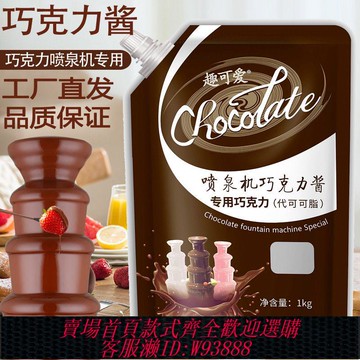 【公司貨 最低價】巧克力醬噴泉機專用代可可脂自助餐廳酒店朱古力商用兒童烘焙巧克