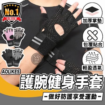 🏆熱銷🏆【高透氣手套】 Aolikes健身重訓護腕手套  護腕 健身手套 單車 運動 半指手套 有氧手套 護腕👏