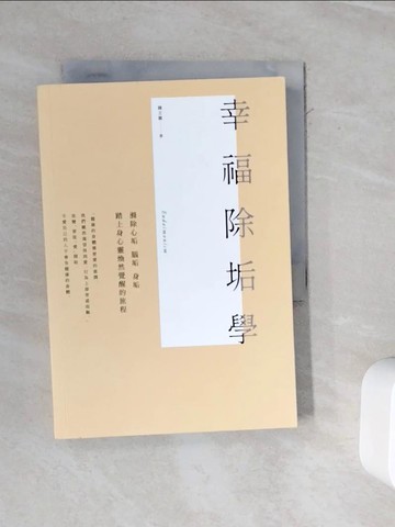 【書寶二手書T7／醫療_WMW】幸福除垢學：滌除心垢、腦垢、身垢，踏上身心靈煥然覺醒的旅程_陳立維