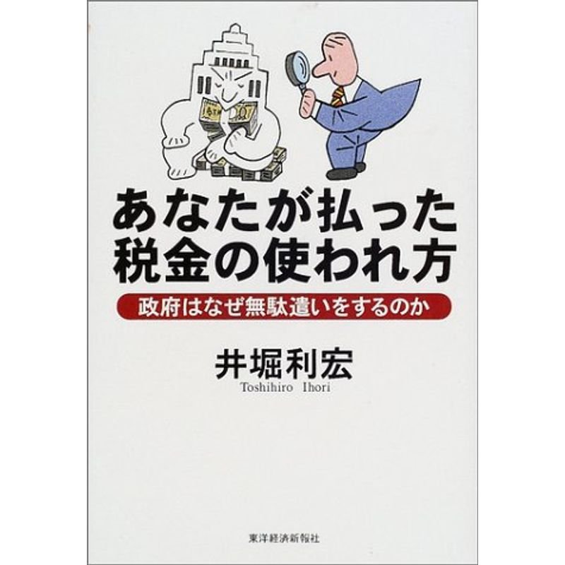 あなたが払った税金の使われ方?政府はなぜ無駄遣いをするのか