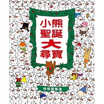 格林 小熊聖誕大尋寶 (找找看)