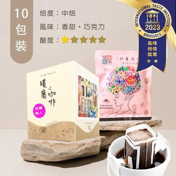 暖窩咖啡中焙甜蜜情人 配方咖啡 10包 (盒裝) 濾掛咖啡包 / 掛耳咖啡包