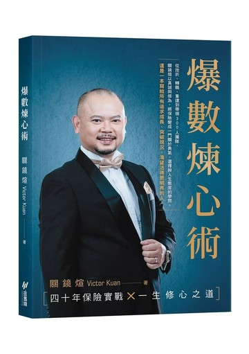 爆數煉心術