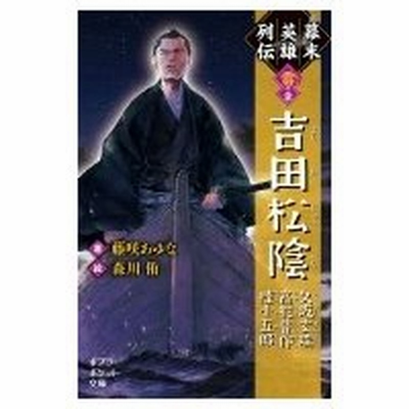 幕末英雄列伝 雷 の章 吉田松陰 久坂玄瑞 高杉晋作 桂小五郎 ポプラポケット文庫 藤咲あゆな 新書 通販 Lineポイント最大0 5 Get Lineショッピング