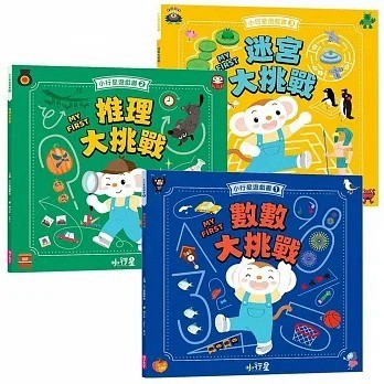 愛孩子 親子天下 小行星遊戲書1-3：數數大挑戰 / 推理大挑戰 / 迷宮大挑戰