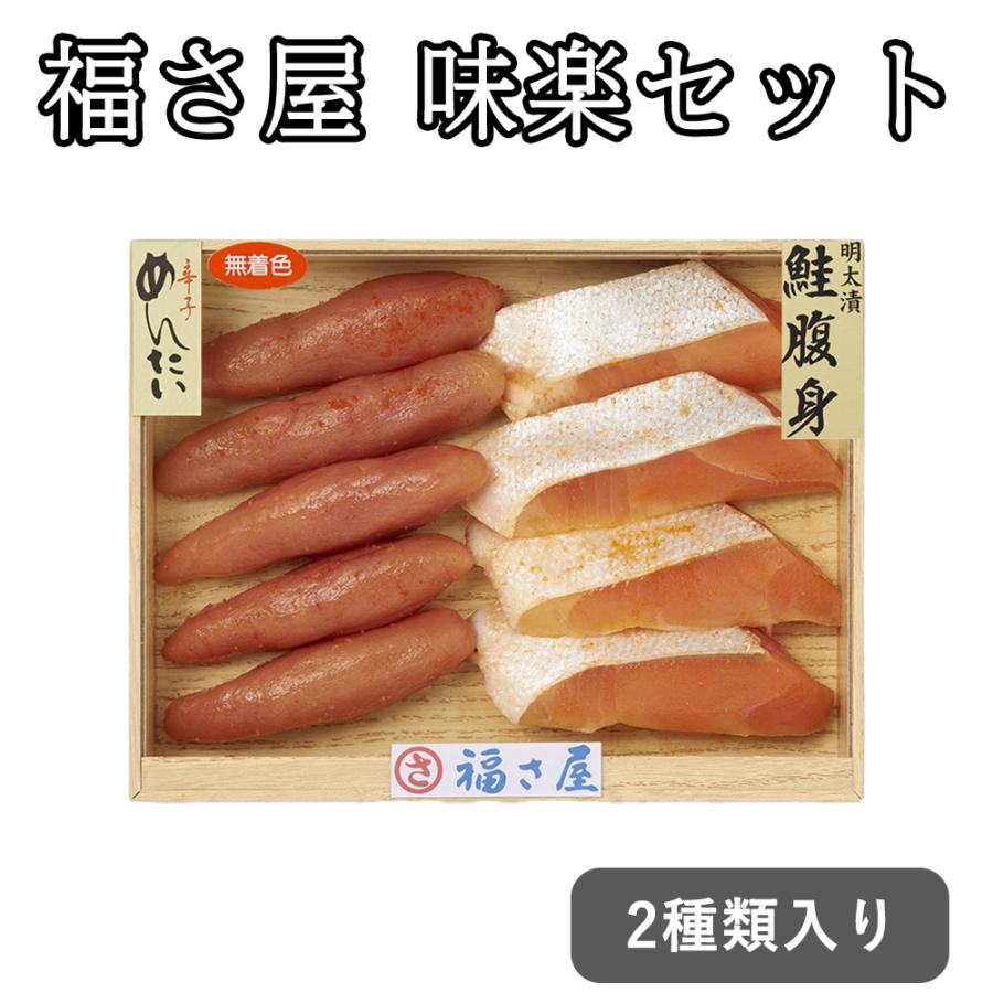 直送 無着色辛子めんたい 魚介類・水産加工品福さ屋 味楽セット・詰め合わせ (無着色辛子めんたい(ロシアまたはアメリカ産)250g、鮭腹身めんたい...