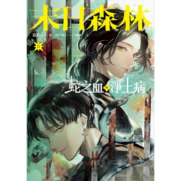 末日森林II：蛇之血與淨土病（電子書特別簽名版）_Readmoo 讀墨電子書