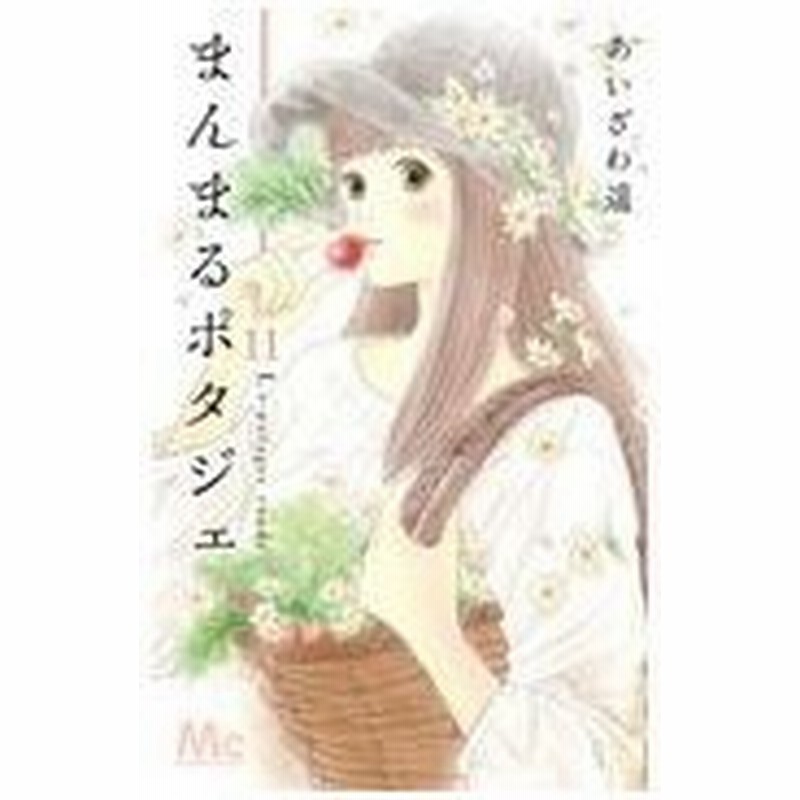 まんまるポタジェ １１ あいざわ遥 通販 Lineポイント最大0 5 Get Lineショッピング
