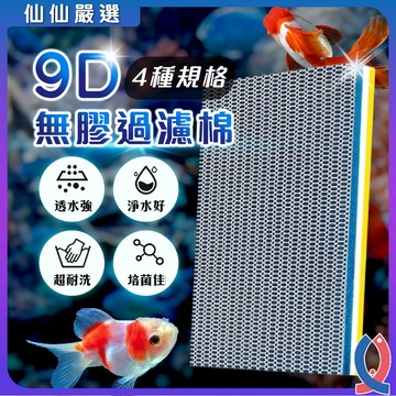 (仙仙) 9D無膠奈米過濾棉 水族蜂窩生化棉 過濾棉 水族淨水 3D蜂巢 蜂孔濾布 白棉 濾材 魔毯 淨水棉 生化棉