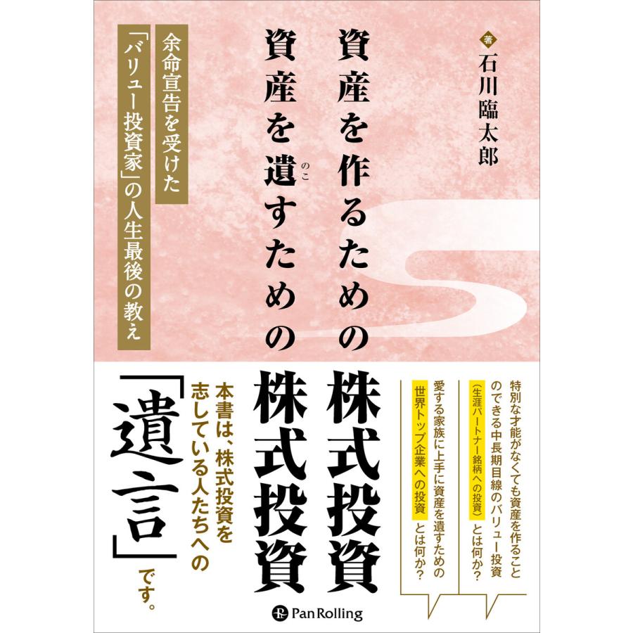 資産を作るための株式投資 資産を遺すための株式投資 余命宣告を受けた バリュー投資家 の人生最後の教え