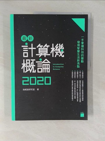 【書寶二手書T1／大學商學_Y66】最新計算機概論 2020_施威銘研究室