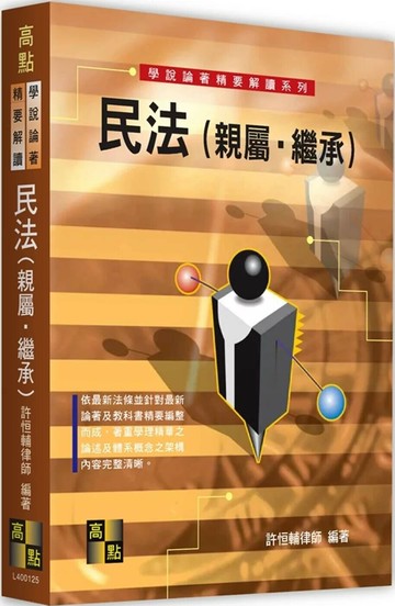 民法(親屬．繼承)（學說論著） (26版) 許恒輔律師 2025 高點文化