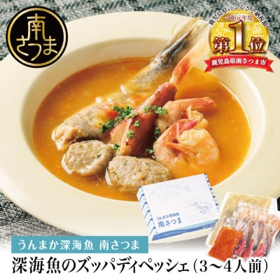 ズッパディペッシェ 魚介スープ 深海魚 タカエビ 出汁 料理セット キット 南さつま市