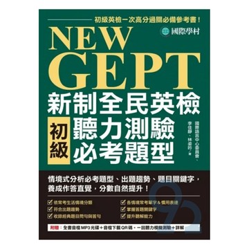 國際學村NEW GEPT 新制全民英檢初級聽力測驗必考題型