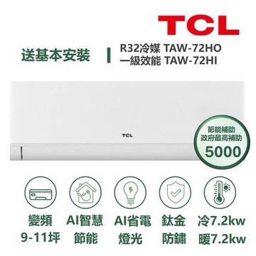 【家電速配TCL】 TCL AI智慧變頻系列 9-11坪 變頻冷暖分離式冷氣 TAW-72HO/TAW-72HI