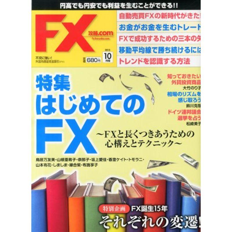 月刊 FX (エフエックス) (ドットコム) 2013年 10月号 雑誌