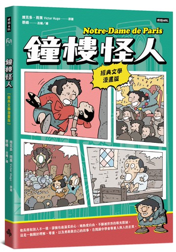 鐘樓怪人【經典文學漫畫版】