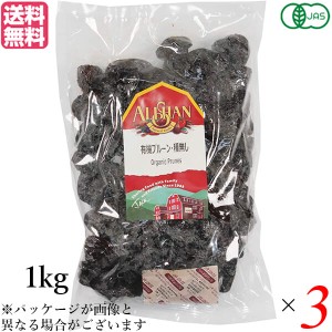 プルーン オーガニック ドライフルーツ アリサン プルーン 種無し 1kg 3袋セット 送料無料