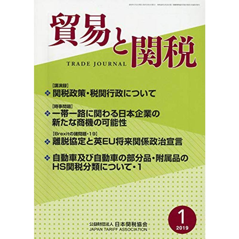 貿易と関税 2019年 01 月号 雑誌