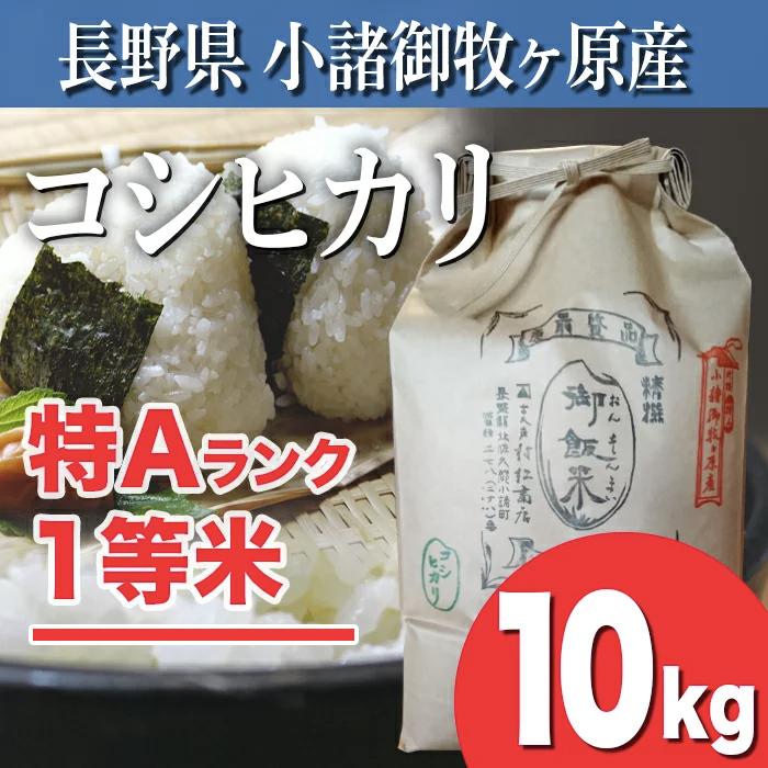 長野県産コシヒカリ 小諸御牧ケ 原産　10キロ