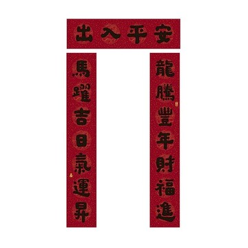 佳墨春聯-七字聯-龍騰馬躍 GCF25-01