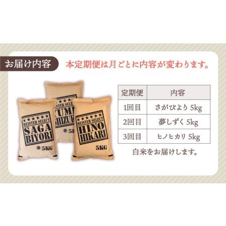 ふるさと納税 白米 3種食べ比べ 月5kg さがびより 夢しずく ヒノヒカリ )特A評価 特A 特A米 米 .. 佐賀県江北町