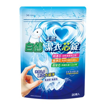 白鴿潔衣芯錠-20顆入