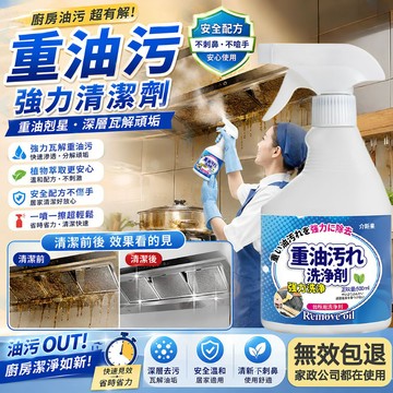 隔日達🚀油污淨 除油劑 廚房清潔劑 油污清潔劑 除油清潔劑 重油污清潔劑 油垢清潔劑 廚房除油劑 油煙機清潔劑 廚油剋星