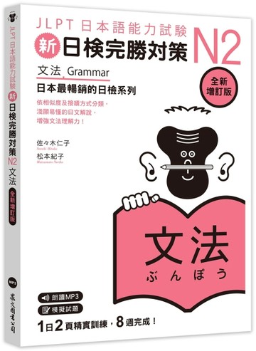 新日檢完勝對策N2：文法 [全新增訂版]（「聽見眾文」APP免費聆聽）[二手書_良好]