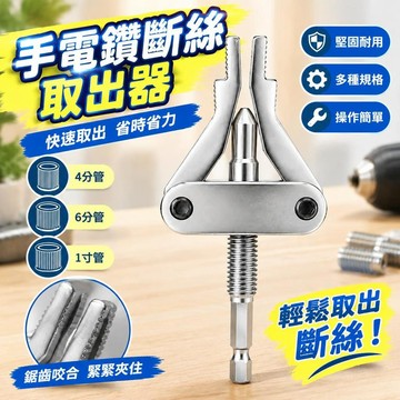 台灣隔日達出貨8H新款手電鑽斷絲取出器生鏽水龍頭斷管一體取絲器4分6分1寸多功能