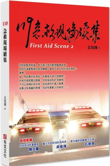 119急救現場續集【城邦讀書花園】