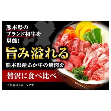 ふるさと納税  あか牛 焼肉 2種 食べ比べ セット モモ カルビ 計400g 熊本県宇城市