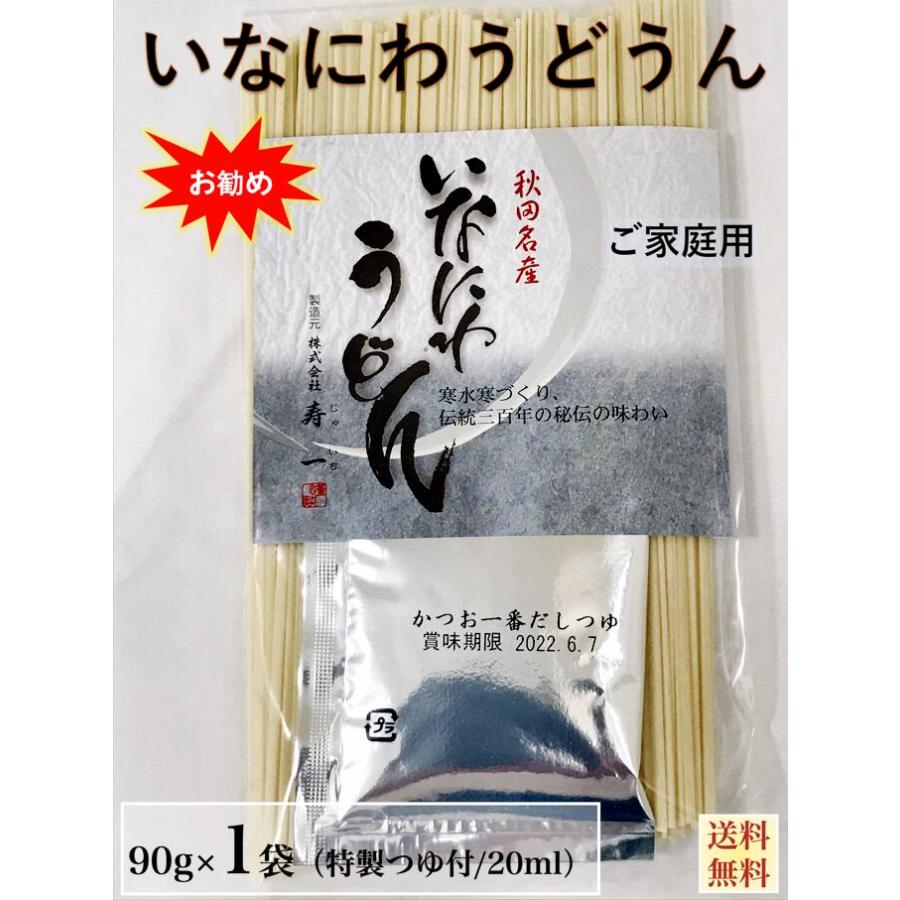 うどんご家庭用　秋田名産　稲庭うどん　９０g  袋＆つゆ付　手作り技法　送料無料