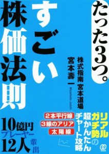  たった３つ。すごい株価法則／宮本壽一(著者)