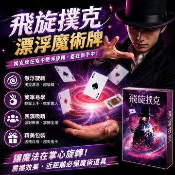 廢物專賣店 飛旋撲克 漂浮魔術牌 蜂鳥撲克 飛牌 魔術道具 近景魔術 懸浮魔術 撲克牌漂浮 magic 上課無療小玩具