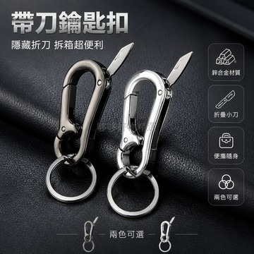台灣出貨✨ 鑰匙扣 帶刀 多功能 耐用 簡約 高質感 男女適用 腰掛 隨身 鑰匙圈 裝飾掛件