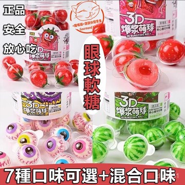 現💯貨新貨爆漿軟糖 地球 眼球 爆漿 軟糖 夾心 萬聖 萬聖節 惡搞 眼球軟糖 夾心眼球軟糖 搞怪糖果 3D立體糖