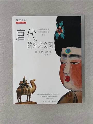 【書寶二手書T1／歷史_ZBO】唐代的外來文明_簡體_愛德華‧謝弗