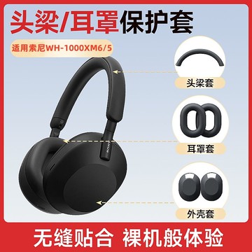 適用SONY索尼WH-1000XM6/5頭戴式藍牙耳機保護套橫梁耳罩帽硅膠殼 d7141