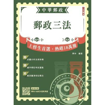 2027郵政三法(中華郵政(郵局)適用)(贈郵局口面試50道經典題)(T088P26-1)