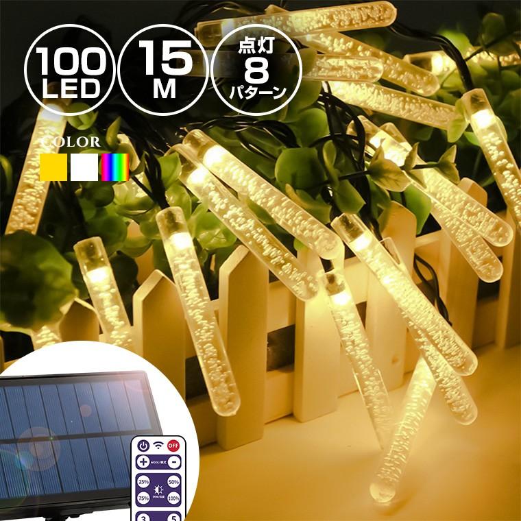 ソーラー イルミネーション つらら 気泡 ストレート LED100球 長さ15m 全3色 リモコン 屋外用 防水 大型ソーラーパネル 大容量バッテリー  LINEショッピング