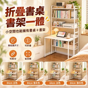 好厝 折叠書桌書架一體 書桌 電腦桌 折疊桌 簡易書桌 小戶型書桌 收納桌 多層收納 易安裝 佔地小 租屋必備 加厚板材